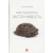Як побороти сором'язливість