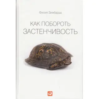 Как побороть застенчивость