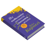 Как справиться с беспокойством и начать жить. Дейл Карнеги