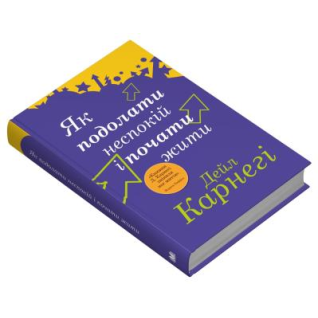 Как справиться с беспокойством и начать жить. Дейл Карнеги