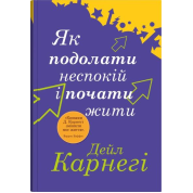 Как справиться с беспокойством и начать жить. Дейл Карнеги