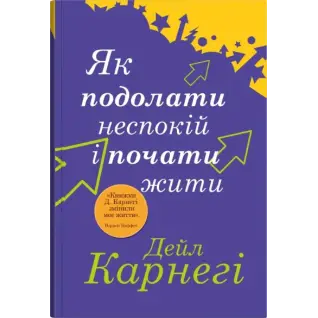 Как справиться с беспокойством и начать жить. Дейл Карнеги