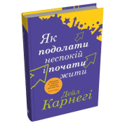 Как справиться с беспокойством и начать жить. Дейл Карнеги