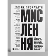 Як прокачати мислення. Збірник самарі  + аудіокнижка