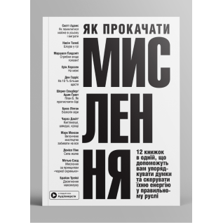 Как прокачать мышление. Сборник самари + аудиокнига Как прокачать мышление. Сборник самари + аудиокнига