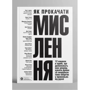 Як прокачати мислення. Збірник самарі  + аудіокнижка