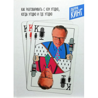 Як розмовляти з ким завгодно, коли завгодно і де завгодно. Ларрі Кінг