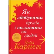 Як здобувати друзів і впливати на людей. Дейл Карнегі