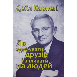 Як здобувати друзів і впливати на людей. Дейл Карнегі Як здобувати друзів і впливати на людей. Дейл Карнегі