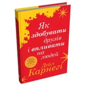 Як здобувати друзів і впливати на людей. Дейл Карнегі
