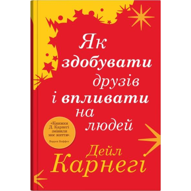 Как приобретать друзей и оказывать влияние на людей. Дейл Карнеги