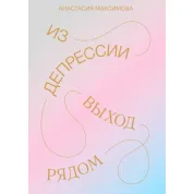 З депресії. Вихід поруч. Анастасія Максимова