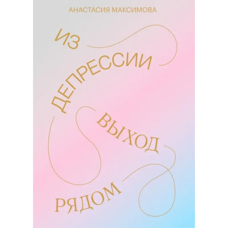 З депресії. Вихід поруч. Анастасія Максимова