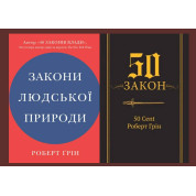 Закони людської природи + 50-й закон. 50 Cent, Роберт Грін 