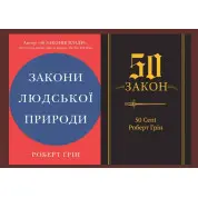 Закони людської природи + 50-й закон. 50 Cent, Роберт Грін 