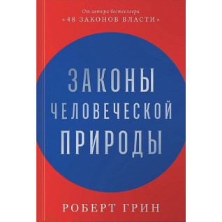 Законы человеческой природы. Роберт Грин Законы человеческой природы. Роберт Грин