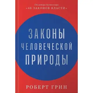 Законы человеческой природы. Роберт Грин