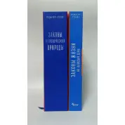 Законы человеческой природы + Законы жизни на каждый день. Роберт Грин
