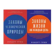 Законы человеческой природы + Законы жизни на каждый день. Роберт Грин