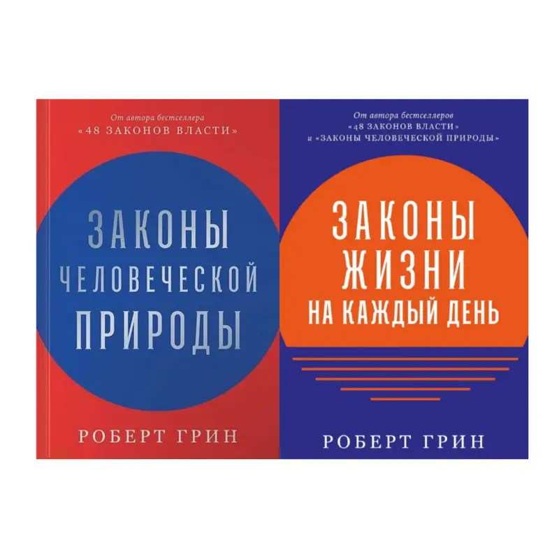 Законы человеческой природы + Законы жизни на каждый день. Роберт Грин