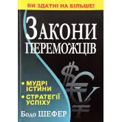 Закони переможців. Бодо Шефер