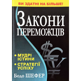 Закони переможців. Бодо Шефер Закони переможців. Бодо Шефер