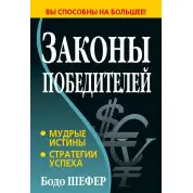 Закони переможців. Бодо Шефер (тверда палітурка)
