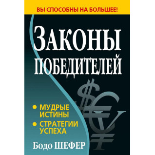 Закони переможців. Бодо Шефер (тверда палітурка) Закони переможців. Бодо Шефер (тверда палітурка)