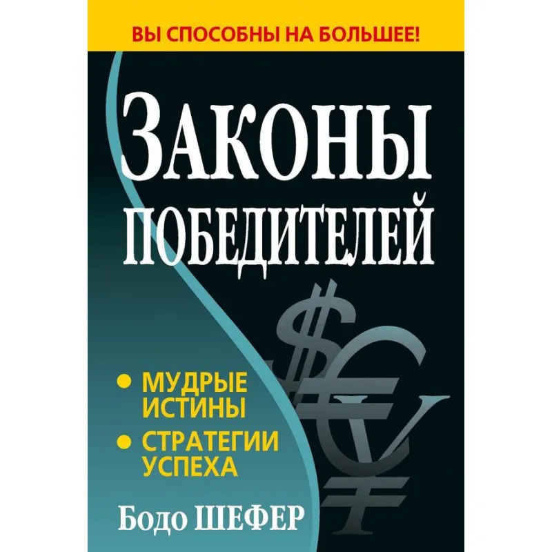 Закони переможців. Бодо Шефер (тверда палітурка)