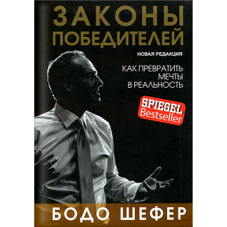 Закони переможців. Як перетворити мрії на реальність (нова редакція). Бодо Шефер Закони переможців. Як перетворити мрії на реальність (нова редакція). Бодо Шефер