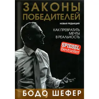 Закони переможців. Як перетворити мрії на реальність (нова редакція). Бодо Шефер