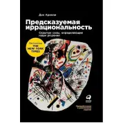 Предсказуемая иррациональность. Скрытые силы, определяющие наши решения