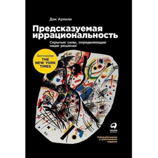 Запропонована ірраціональність. Приховані сили, що визначають наші рішення Запропонована ірраціональність. Приховані сили, що визначають наші рішення