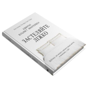 Застилайте кровать. Пустяки, которые могут изменить вашу жизнь… и, возможно, мир. Уильям Г. Макрейвен