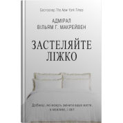Застилайте кровать. Пустяки, которые могут изменить вашу жизнь… и, возможно, мир. Уильям Г. Макрейвен
