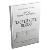 Застилайте кровать. Пустяки, которые могут изменить вашу жизнь… и, возможно, мир. Уильям Г. Макрейвен