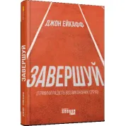 Завершуй Джон Ейкафф