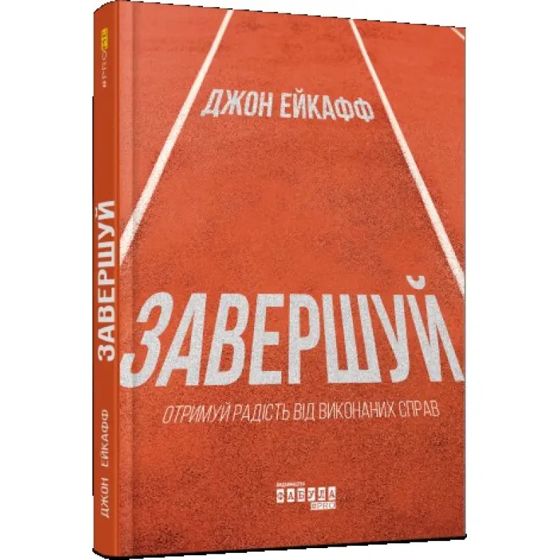 Завершуй Джон Ейкафф