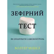 Зефірний тест. Як опанувати самоконтроль. Волтер Мішел