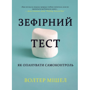 Зефирный тест. Как овладеть самоконтролем. Уолтер Мишел