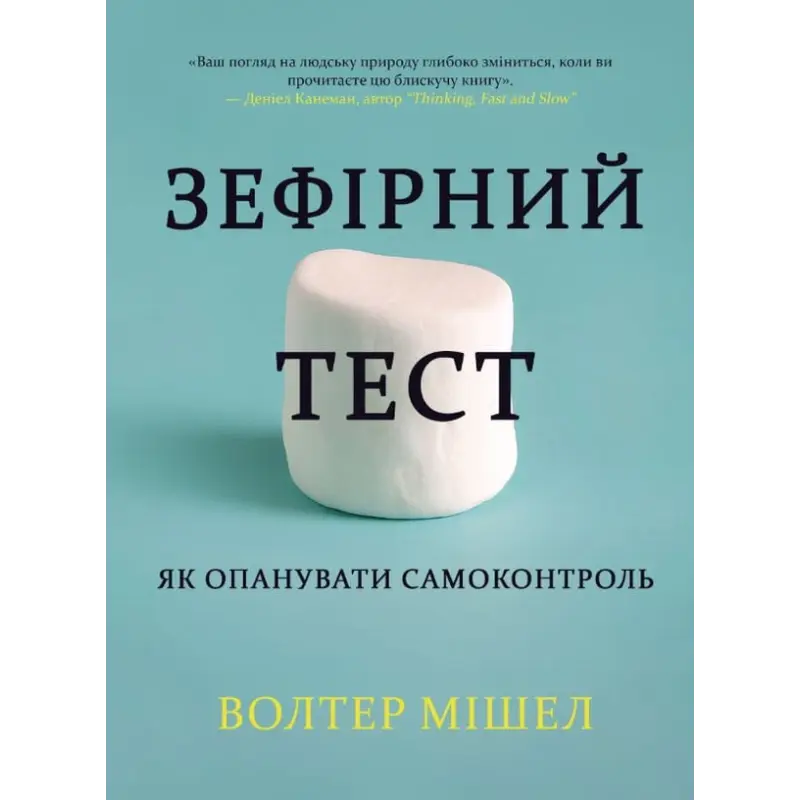 Зефірний тест. Як опанувати самоконтроль. Волтер Мішел