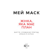 Женщина, имеющая план. Жизнь, полная приключений, красоты и успеха. Мей Маск