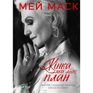 Женщина, имеющая план. Жизнь, полная приключений, красоты и успеха. Мей Маск