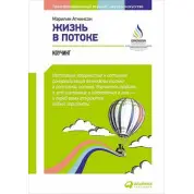 Життя в потоці: Коучинг