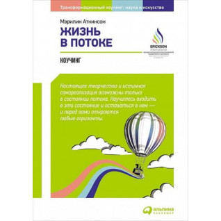 Життя в потоці: Коучинг Життя в потоці: Коучинг