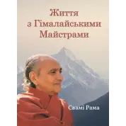 Життя з Гімалайськими Майстрами. Свамі Рама