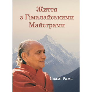 Жизнь с Гималайскими Мастерами. Свами Рама