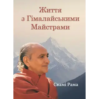 Жизнь с Гималайскими Мастерами. Свами Рама