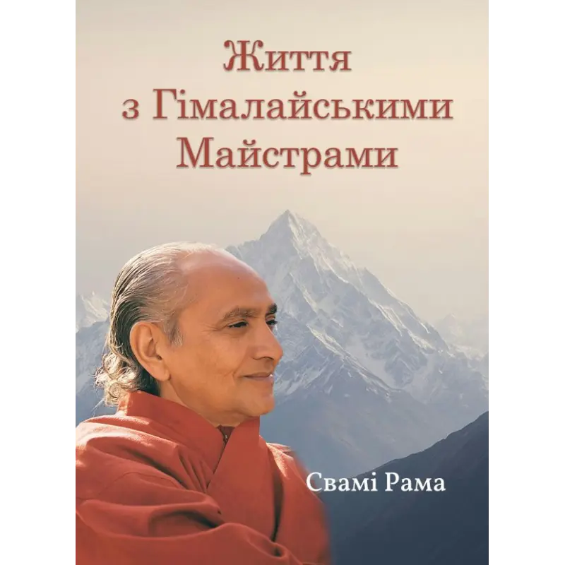Життя з Гімалайськими Майстрами. Свамі Рама