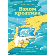 Злам креативу. Як побачити те, що не бачать інші. Майкл Мікалко